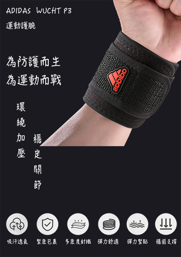 ADIDAS WUCHT P3 運動護腕(MIT)