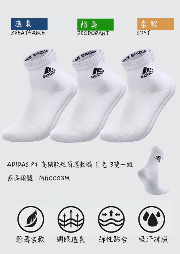 adidas P1 高機能短筒運動襪 白色 3雙一組