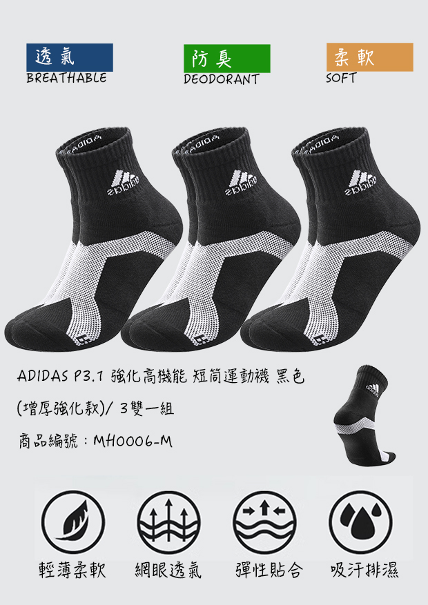 adidas P3.1 強化高機能 短筒運動襪 黑色 (增厚強化款)/ 3雙一組